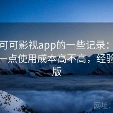 关于可可影视app的一些记录：把话说直一点使用成本高不高，经验分享版