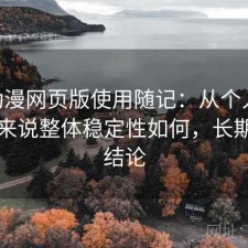 age动漫网页版使用随记：从个人使用感受来说整体稳定性如何，长期使用结论