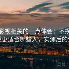 红桃影视相关的一点体会：不拐弯直接说更适合哪些人，实测后的判断