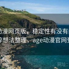 age动漫网页版，稳定性有没有问题｜零碎想法整理，age动漫官网登录
