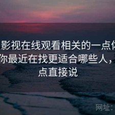 人人影视在线观看相关的一点体会：如果你最近在找更适合哪些人，优缺点直接说