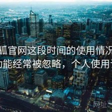 茶杯狐官网这段时间的使用情况：哪些功能经常被忽略，个人使用记录