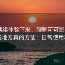 断断续续体验下来，聊聊可可影视app哪些地方真的方便：日常使用笔记