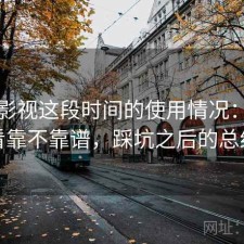 柚子影视这段时间的使用情况：长期看靠不靠谱，踩坑之后的总结
