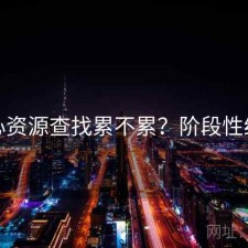 糖心资源查找累不累？阶段性结论
