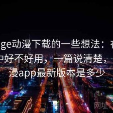 围绕age动漫下载的一些想法：在日常使用中好不好用，一篇说清楚，age动漫app最新版本是多少