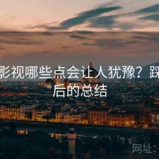 红桃影视哪些点会让人犹豫？踩坑之后的总结