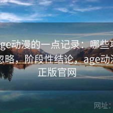 关于age动漫的一点记录：哪些功能经常被忽略，阶段性结论，age动漫动画正版官网