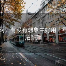 黑料网，有没有想象中好用｜零碎想法整理