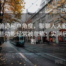 站在普通用户角度，聊聊人人影视下载哪些功能经常被忽略：实测后的判断