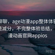 简单聊聊，age动漫app整体体验是加分还是减分，不完整体验总结，age动漫动画官网appios