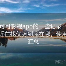 关于可可影视app的一些记录：如果你最近在找优势到底在哪，使用建议汇总