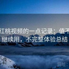 关于红桃视频的一点记录：值不值得继续用，不完整体验总结