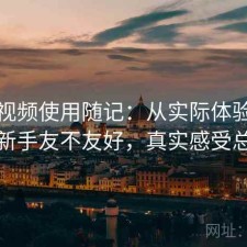 红桃视频使用随记：从实际体验出发对新手友不友好，真实感受总结