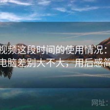 蘑菇视频这段时间的使用情况：手机和电脑差别大不大，用后感简述