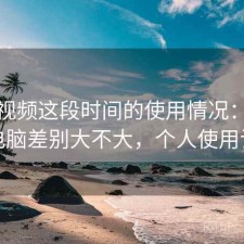 樱桃视频这段时间的使用情况：手机和电脑差别大不大，个人使用记录