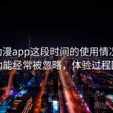 age动漫app这段时间的使用情况：哪些功能经常被忽略，体验过程回顾