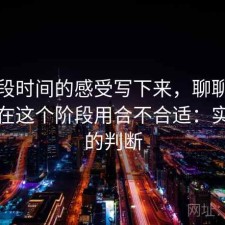 把这段时间的感受写下来，聊聊茶杯狐现在这个阶段用合不合适：实测后的判断