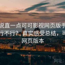 把话说直一点可可影视网页版手机端体验行不行？ 真实感受总结，可可tv网页版本