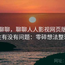 简单聊聊，聊聊人人影视网页版稳定性有没有问题：零碎想法整理