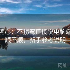 聊聊糖心：不拐弯直接说电脑端用着顺不顺，新手参考说明