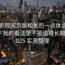 可可影视网页版相关的一点体会：简单说下我的看法是不是值得长期用，2025 实测整理