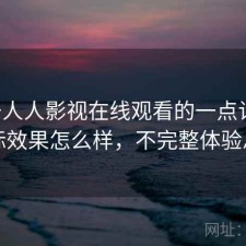 关于人人影视在线观看的一点记录：实际效果怎么样，不完整体验总结