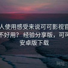 从个人使用感受来说可可影视官网到底好不好用？ 经验分享版，可可影音安卓版下载