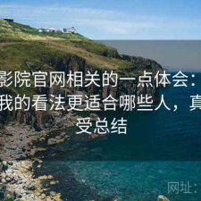 蜂鸟影院官网相关的一点体会：简单说下我的看法更适合哪些人，真实感受总结