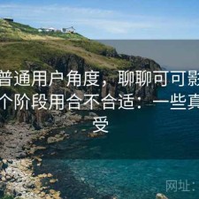 站在普通用户角度，聊聊可可影视现在这个阶段用合不合适：一些真实感受