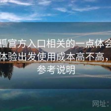 茶杯狐官方入口相关的一点体会：从实际体验出发使用成本高不高，新手参考说明