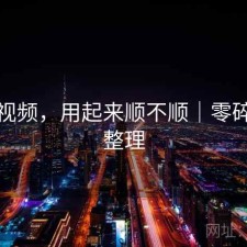 蘑菇视频，用起来顺不顺｜零碎想法整理