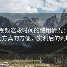 樱桃视频这段时间的使用情况：哪些地方真的方便，实测后的判断