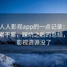 关于人人影视app的一点记录：资源查找累不累，踩坑之后的总结，人人影视资源没了
