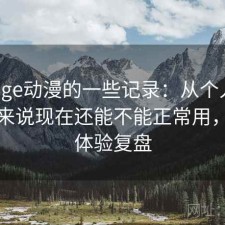 关于age动漫的一些记录：从个人使用感受来说现在还能不能正常用，完整体验复盘
