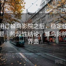 实际用过蜂鸟影院之后，稳定性有没有问题｜阶段性结论，蜂鸟影院首页界面