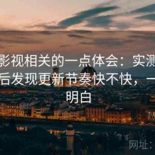 可可影视相关的一点体会：实测一段时间后发现更新节奏快不快，一篇讲明白