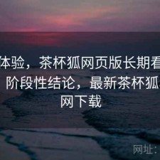 直说体验，茶杯狐网页版长期看靠不靠谱，阶段性结论，最新茶杯狐app官网下载