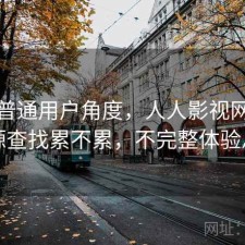 站在普通用户角度，人人影视网页版资源查找累不累，不完整体验总结