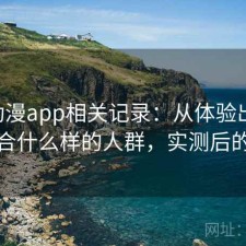 age动漫app相关记录：从体验出发来看适合什么样的人群，实测后的总结