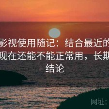 红桃影视使用随记：结合最近的使用情况现在还能不能正常用，长期使用结论
