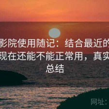 蜂鸟影院使用随记：结合最近的使用情况现在还能不能正常用，真实感受总结