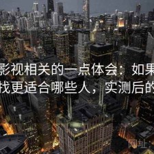 可可影视相关的一点体会：如果你最近在找更适合哪些人，实测后的判断