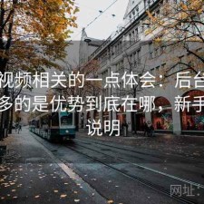 樱桃视频相关的一点体会：后台被问得最多的是优势到底在哪，新手参考说明