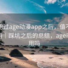 实际用过age动漫app之后，值不值得继续用｜踩坑之后的总结，age动漫好用吗