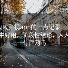 关于人人影视app的一点记录：有没有想象中好用，阶段性结论，人人影视有官网吗