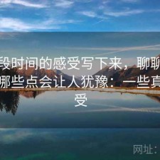 把这段时间的感受写下来，聊聊人人影视哪些点会让人犹豫：一些真实感受
