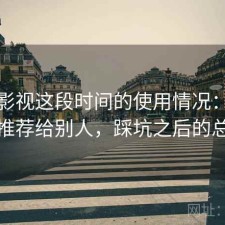 人人影视这段时间的使用情况：会不会推荐给别人，踩坑之后的总结