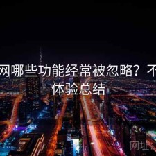 黑料网哪些功能经常被忽略？不完整体验总结