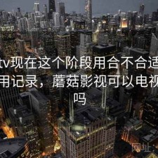 蘑菇tv现在这个阶段用合不合适？个人使用记录，蘑菇影视可以电视投屏吗